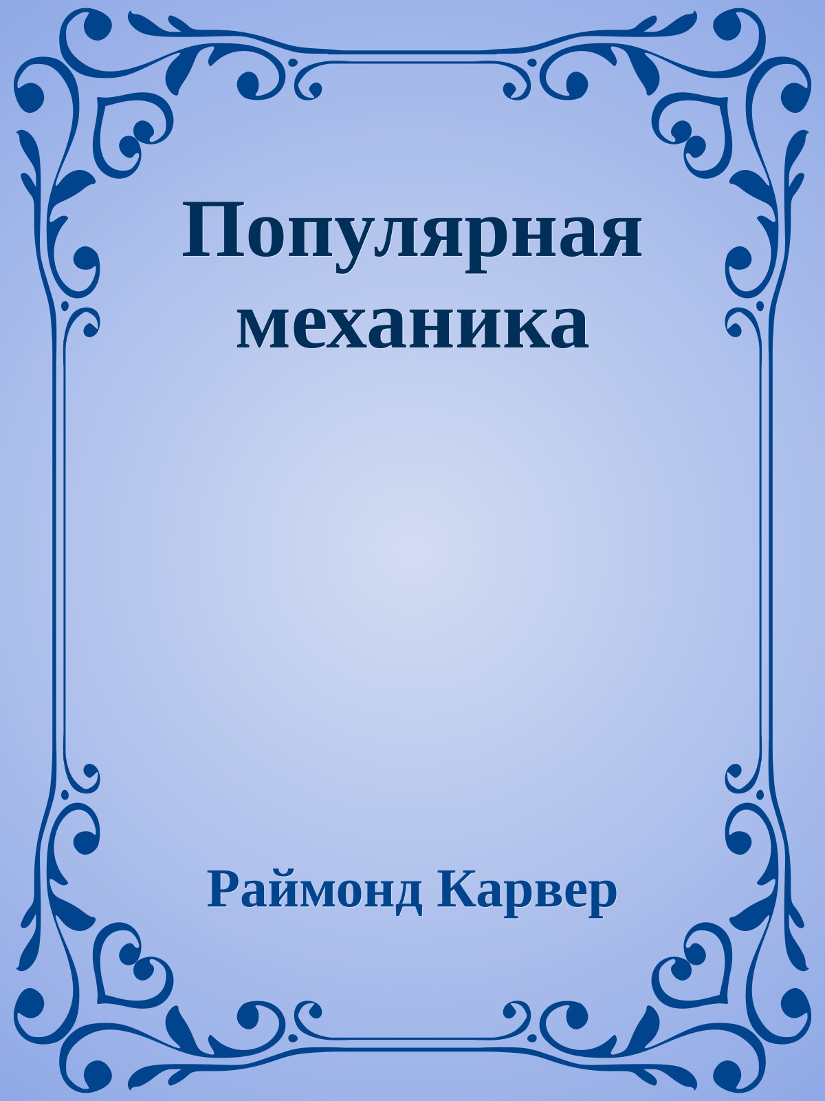 Популярная механика