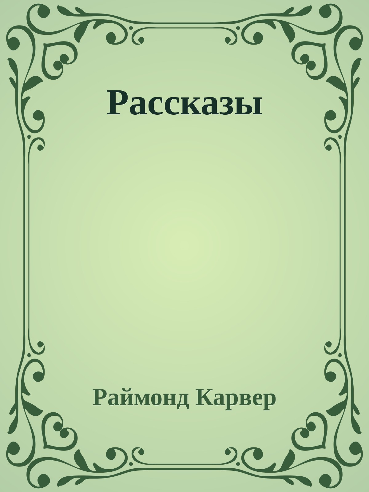Рассказы