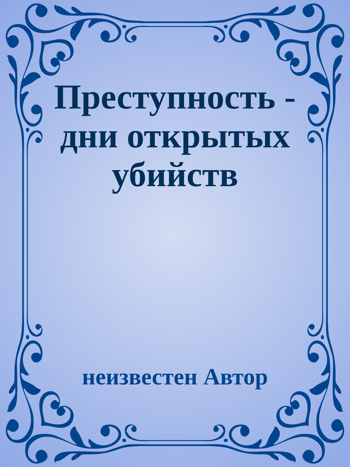 Преступность - дни открытых убийств