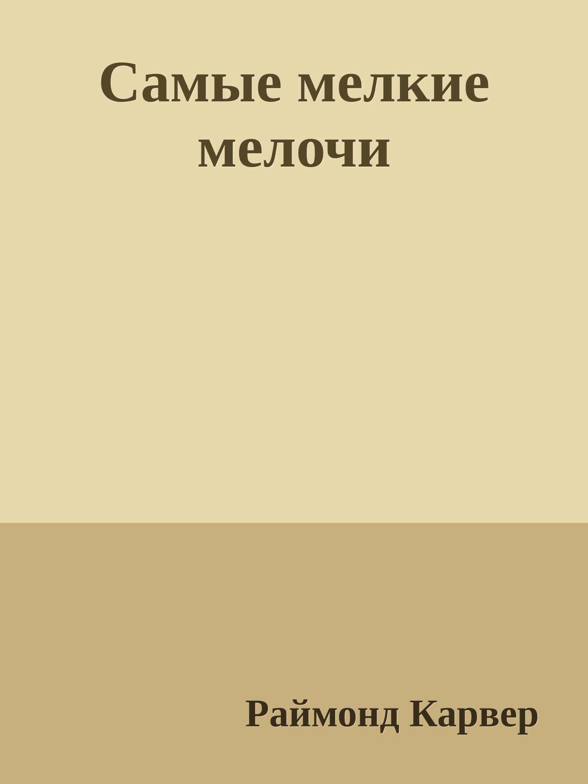 Самые мелкие мелочи