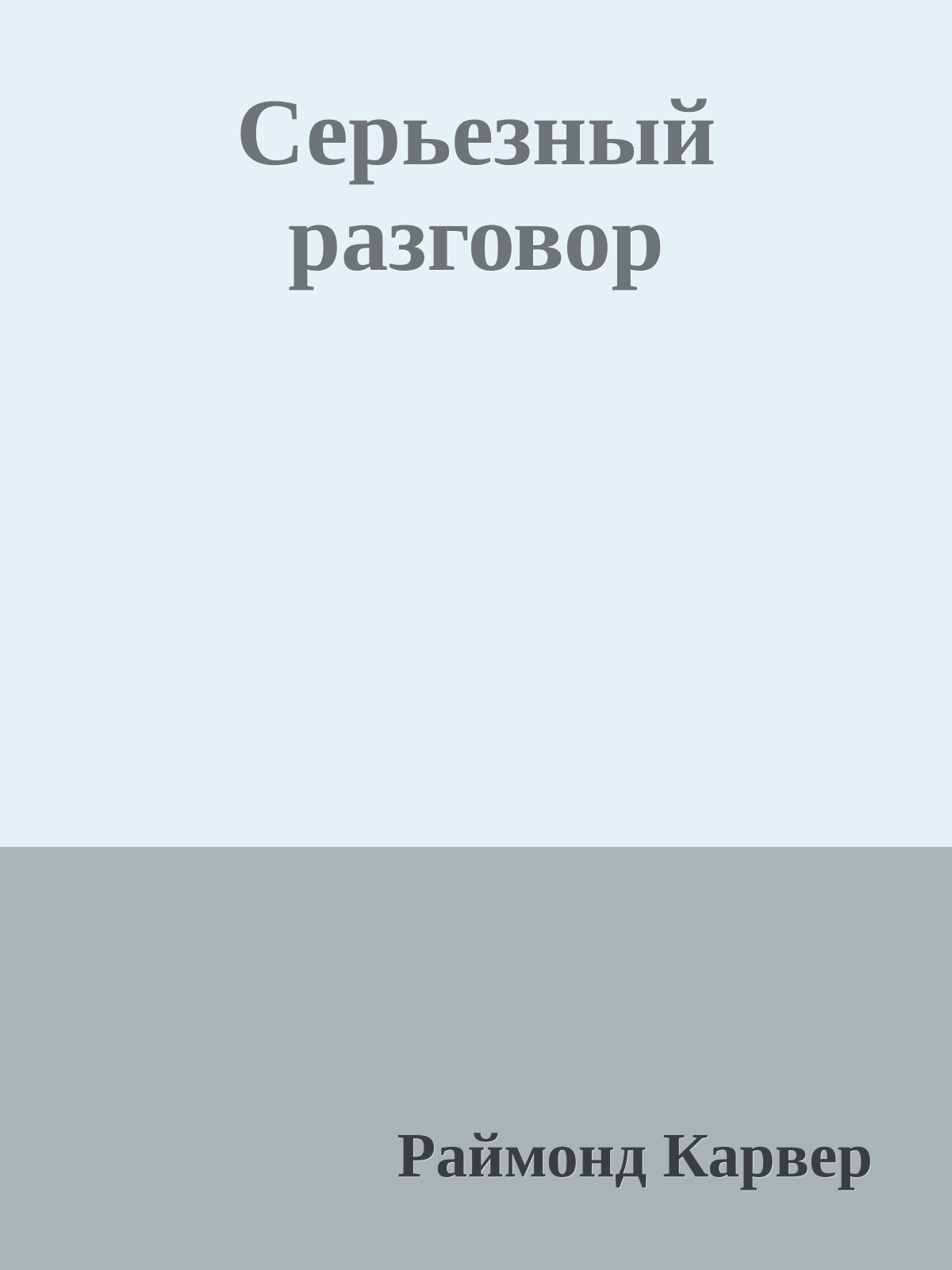 Серьезный разговор