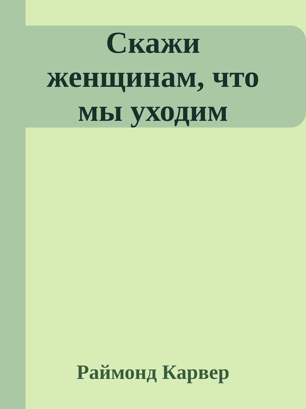 Скажи женщинам, что мы уходим