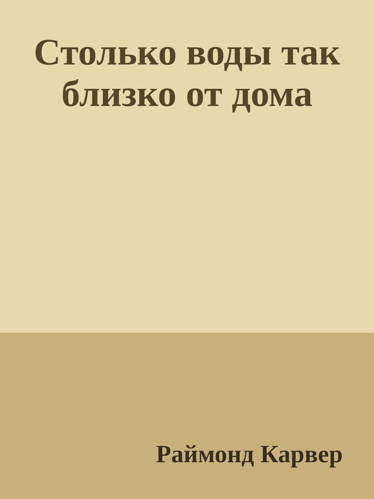 Столько воды так близко от дома