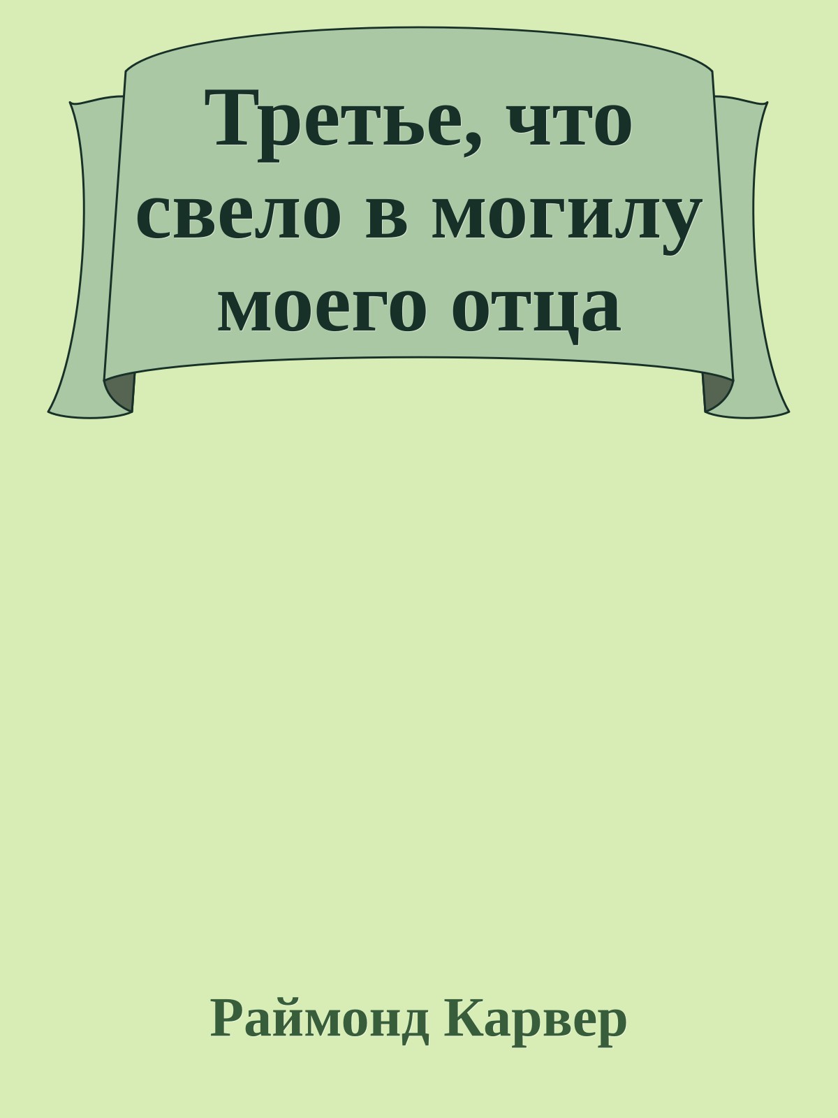 Третье, что свело в могилу моего отца