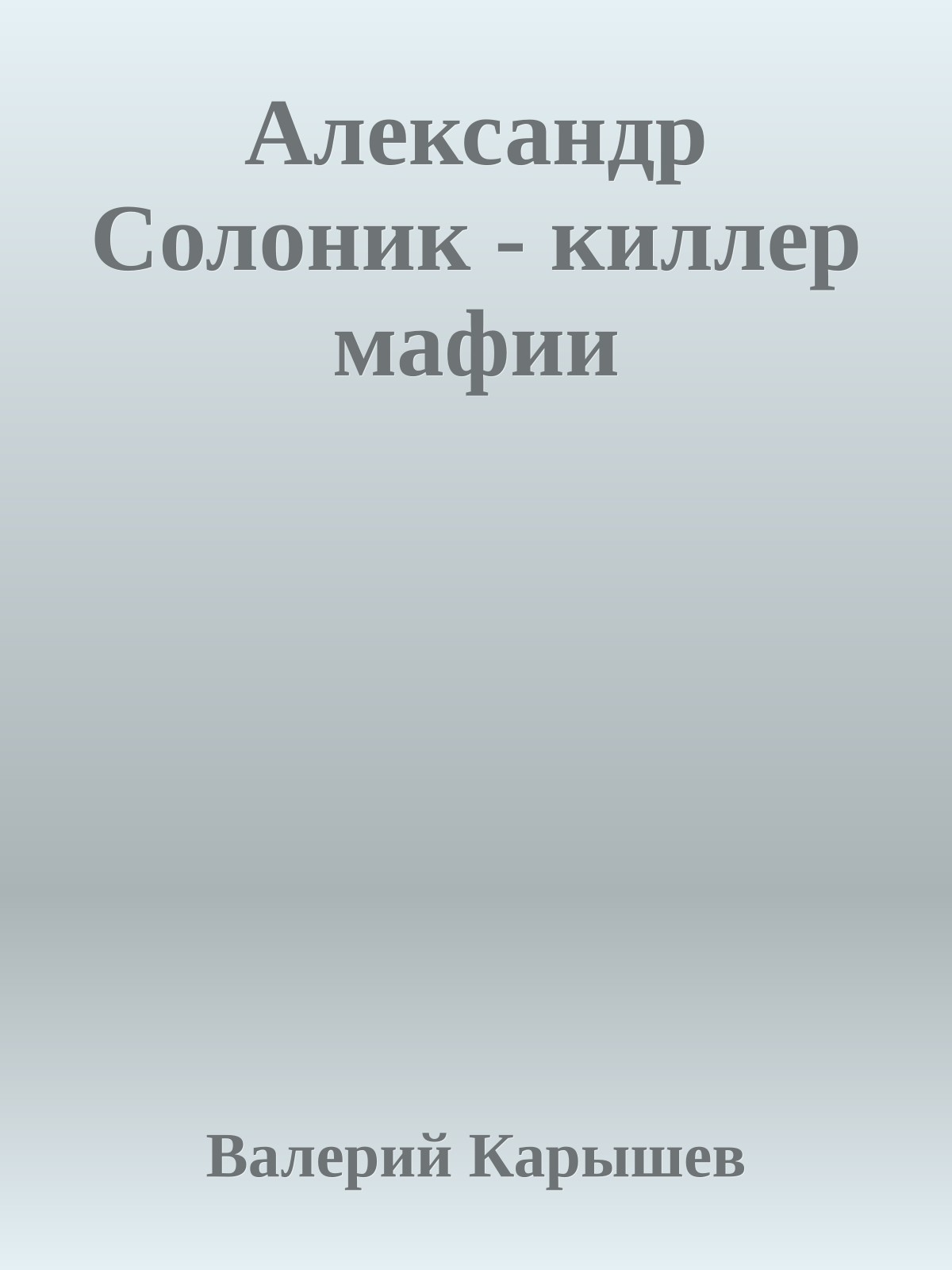 Александр Солоник - киллер мафии