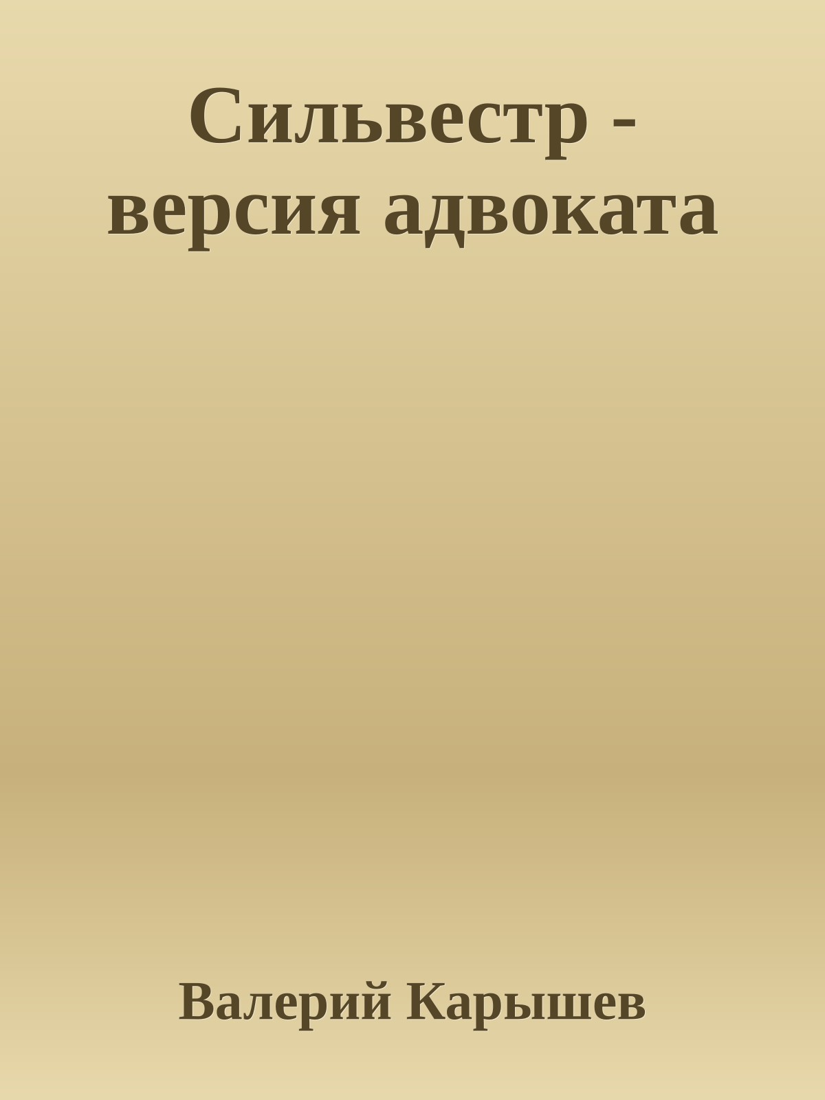 Сильвестр - версия адвоката