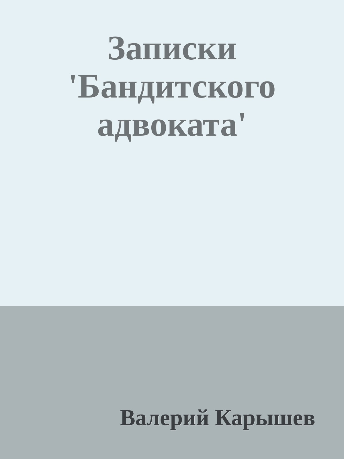 Записки 'Бандитского адвоката'