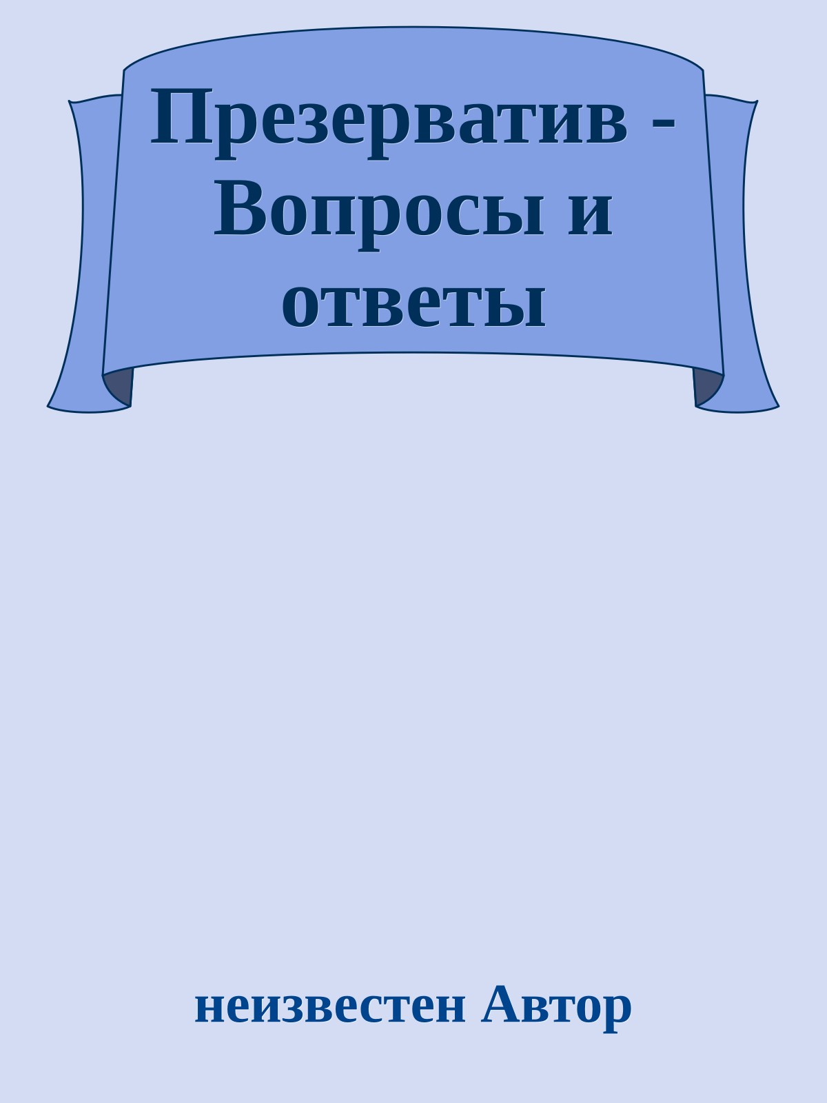 Презерватив - Вопросы и ответы