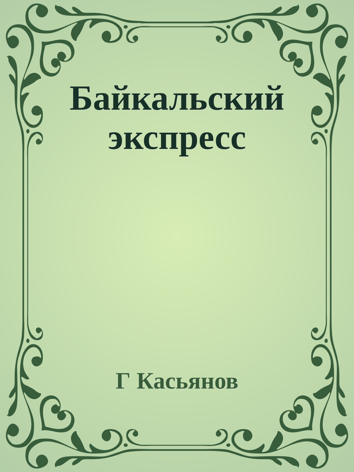 Байкальский экспресс