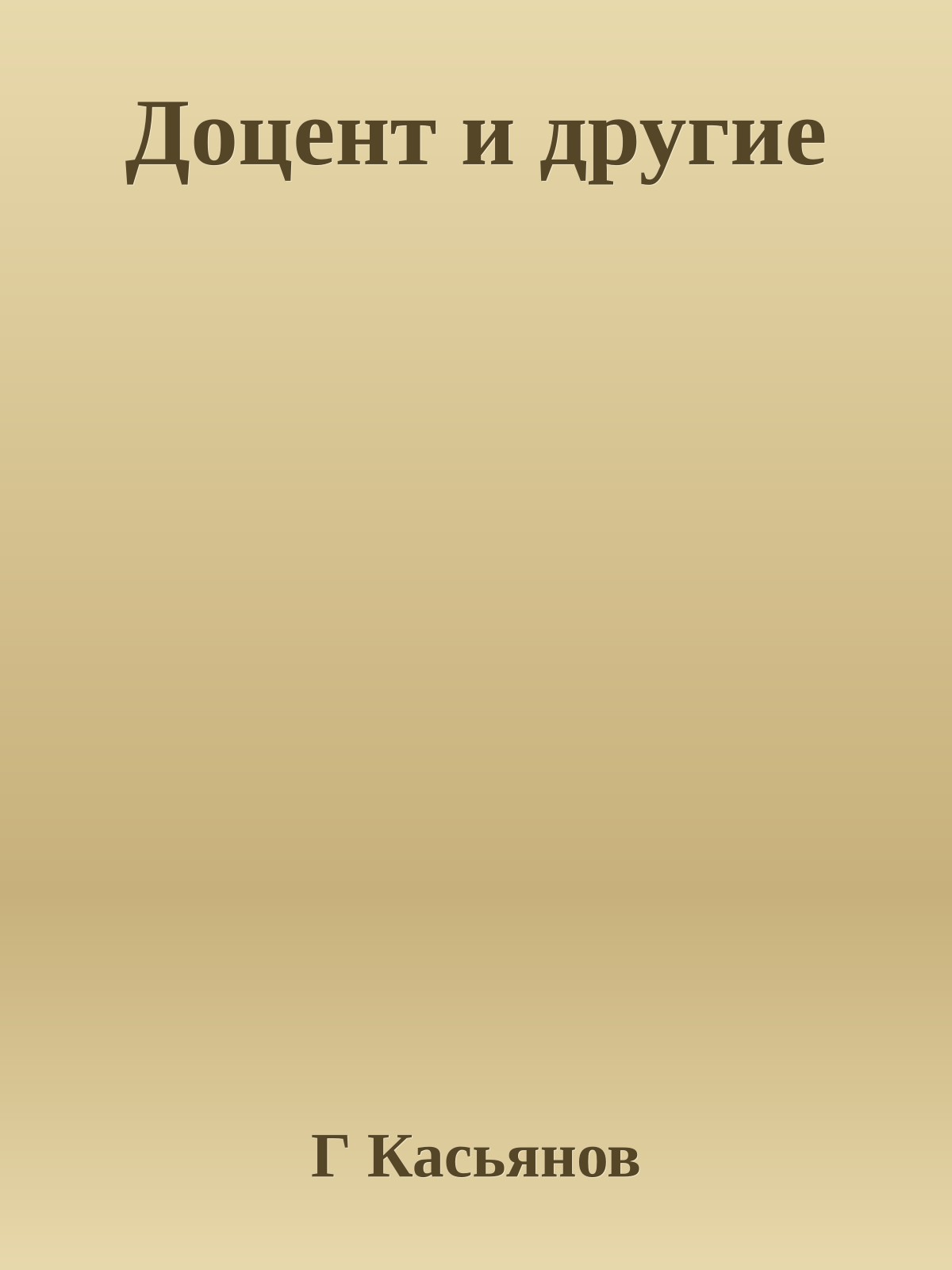 Доцент и другие