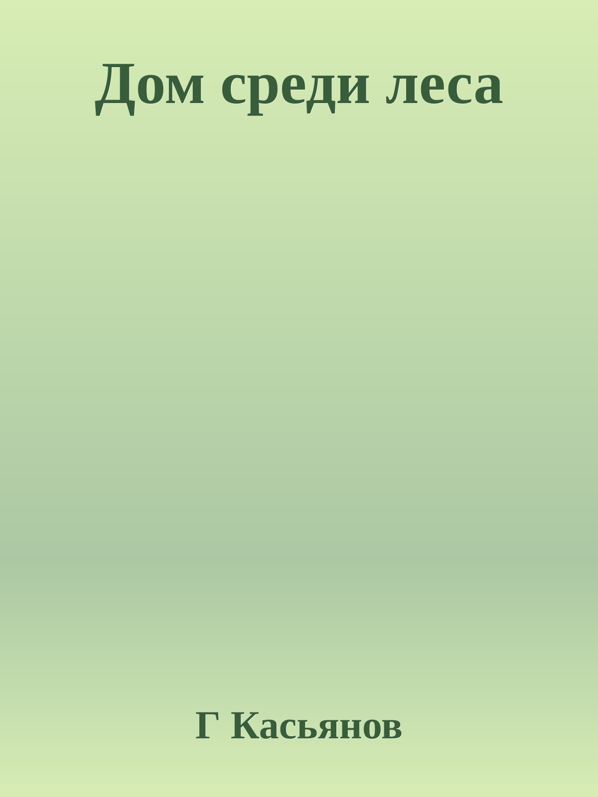 Дом среди леса