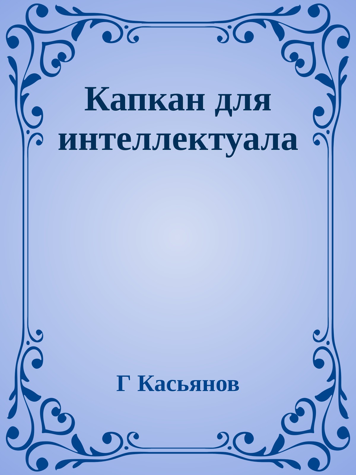 Капкан для интеллектуала