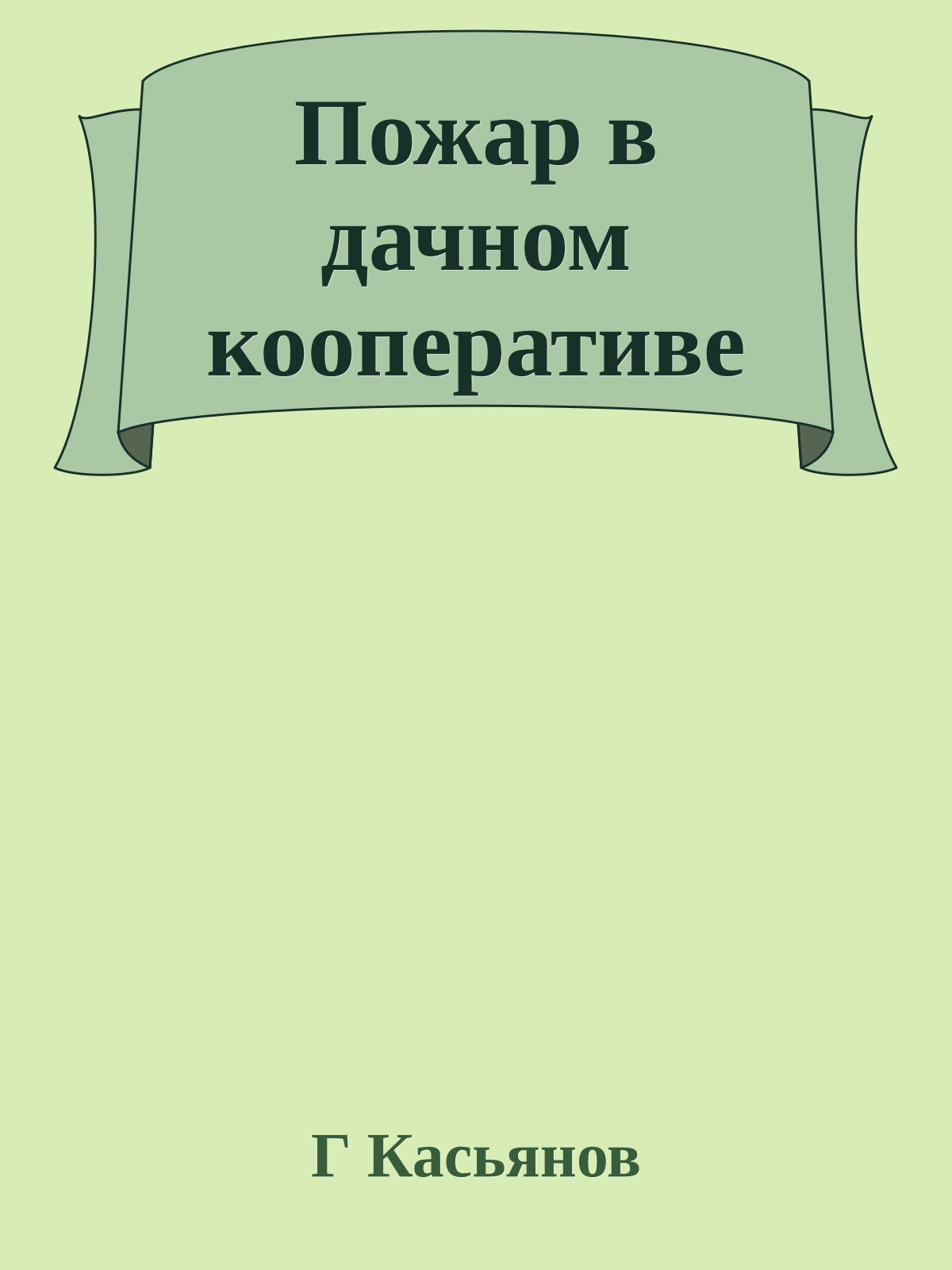 Пожар в дачном кооперативе