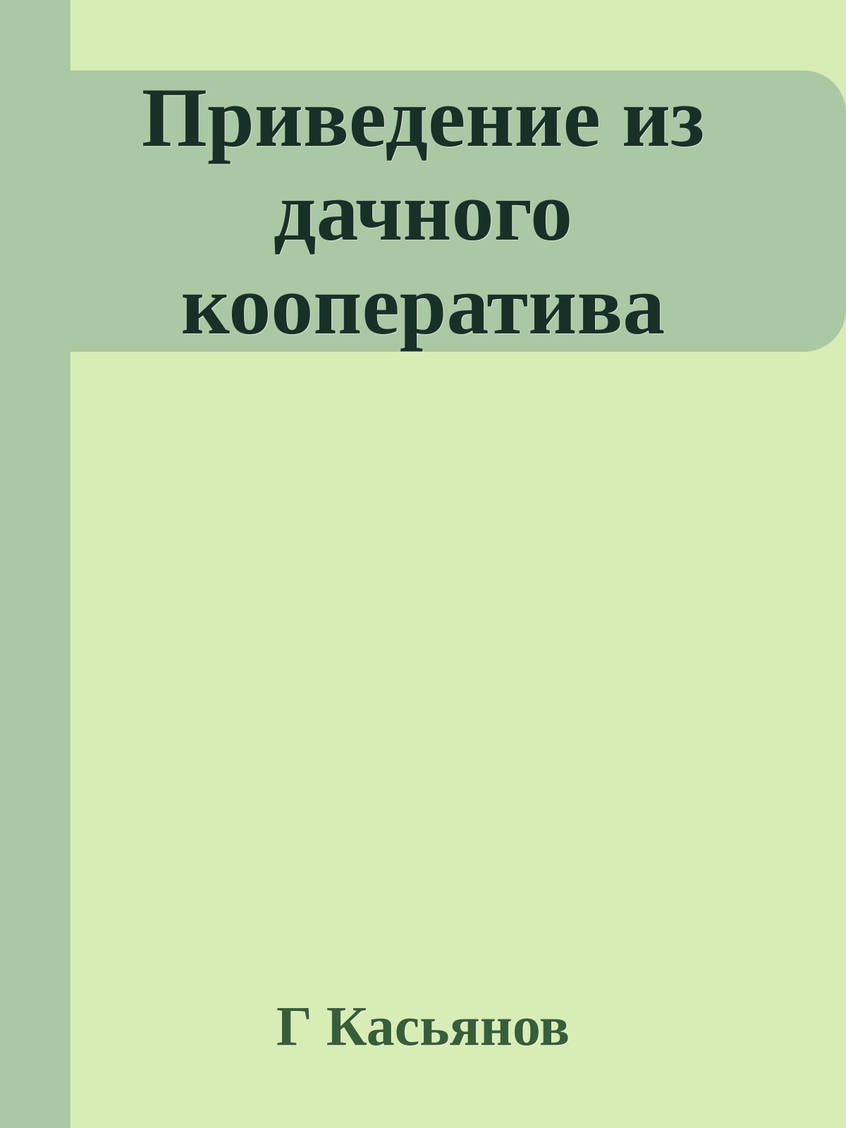 Приведение из дачного кооператива