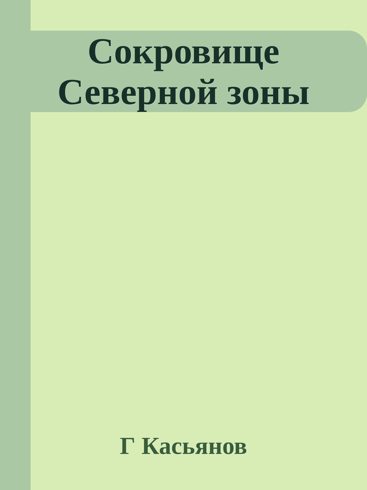 Сокровище Северной зоны