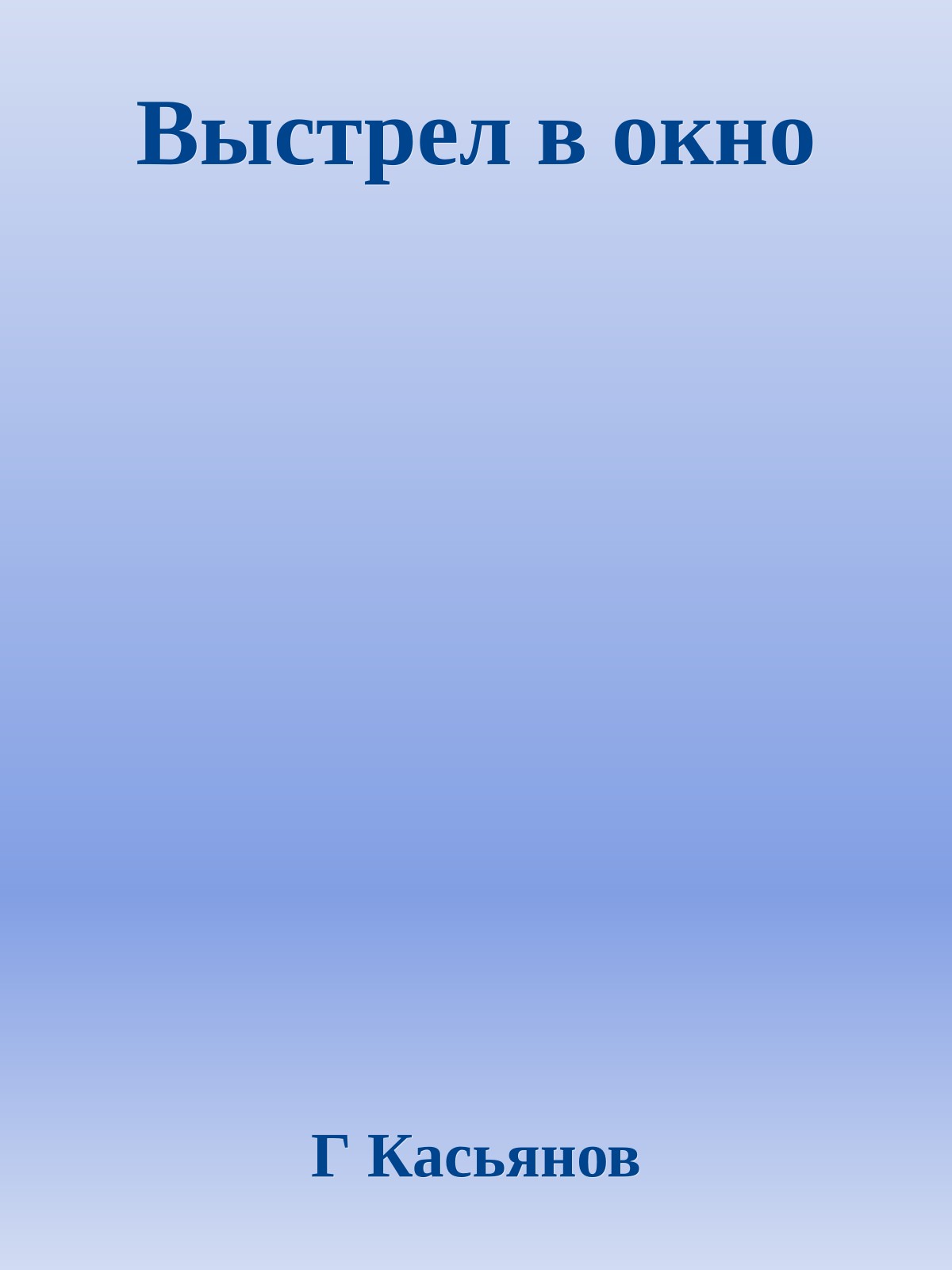 Выстрел в окно