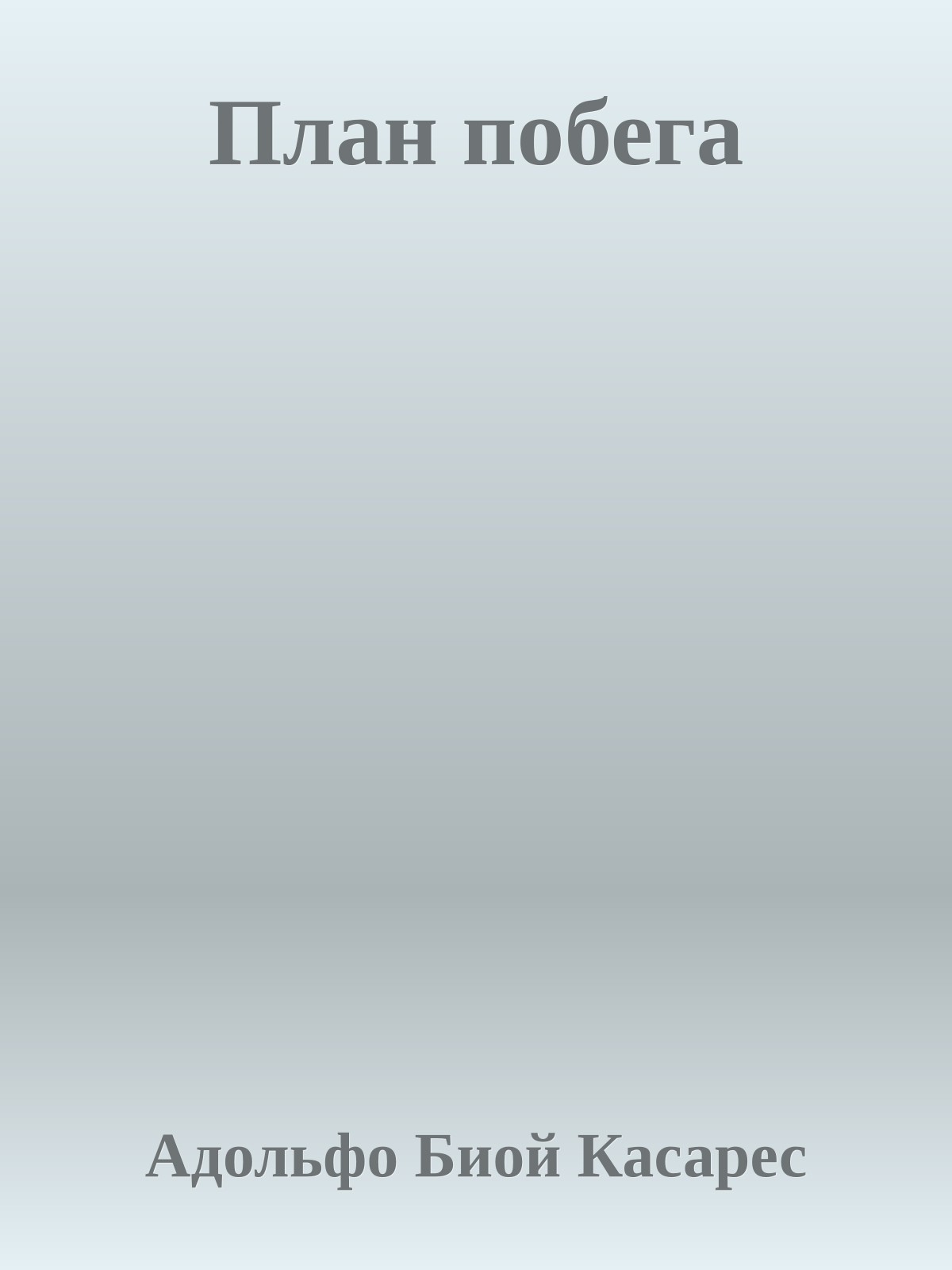 План побега