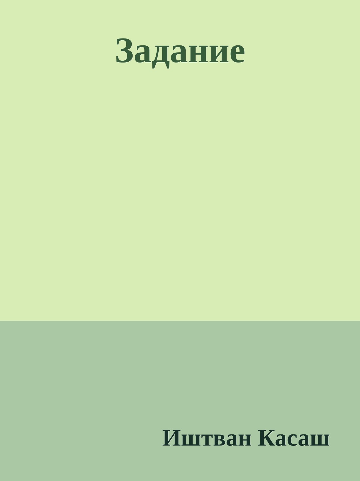 Задание