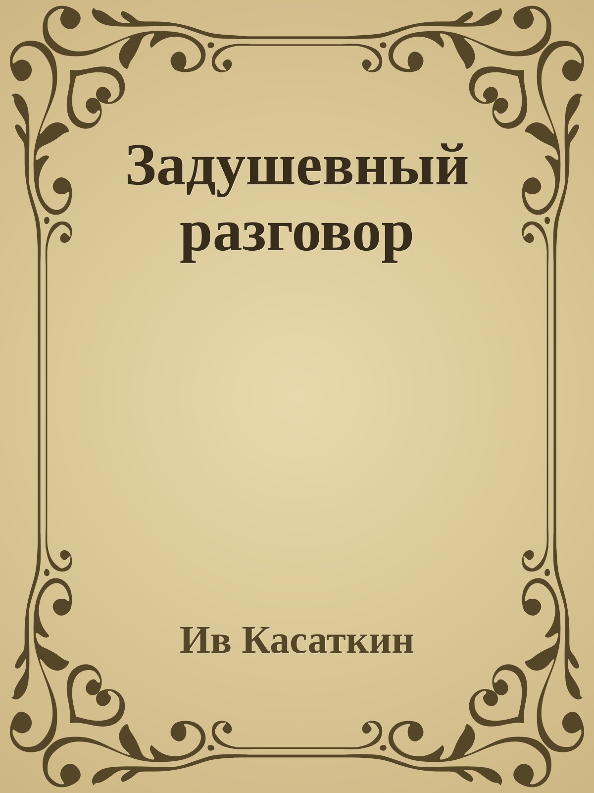 Задушевный разговор