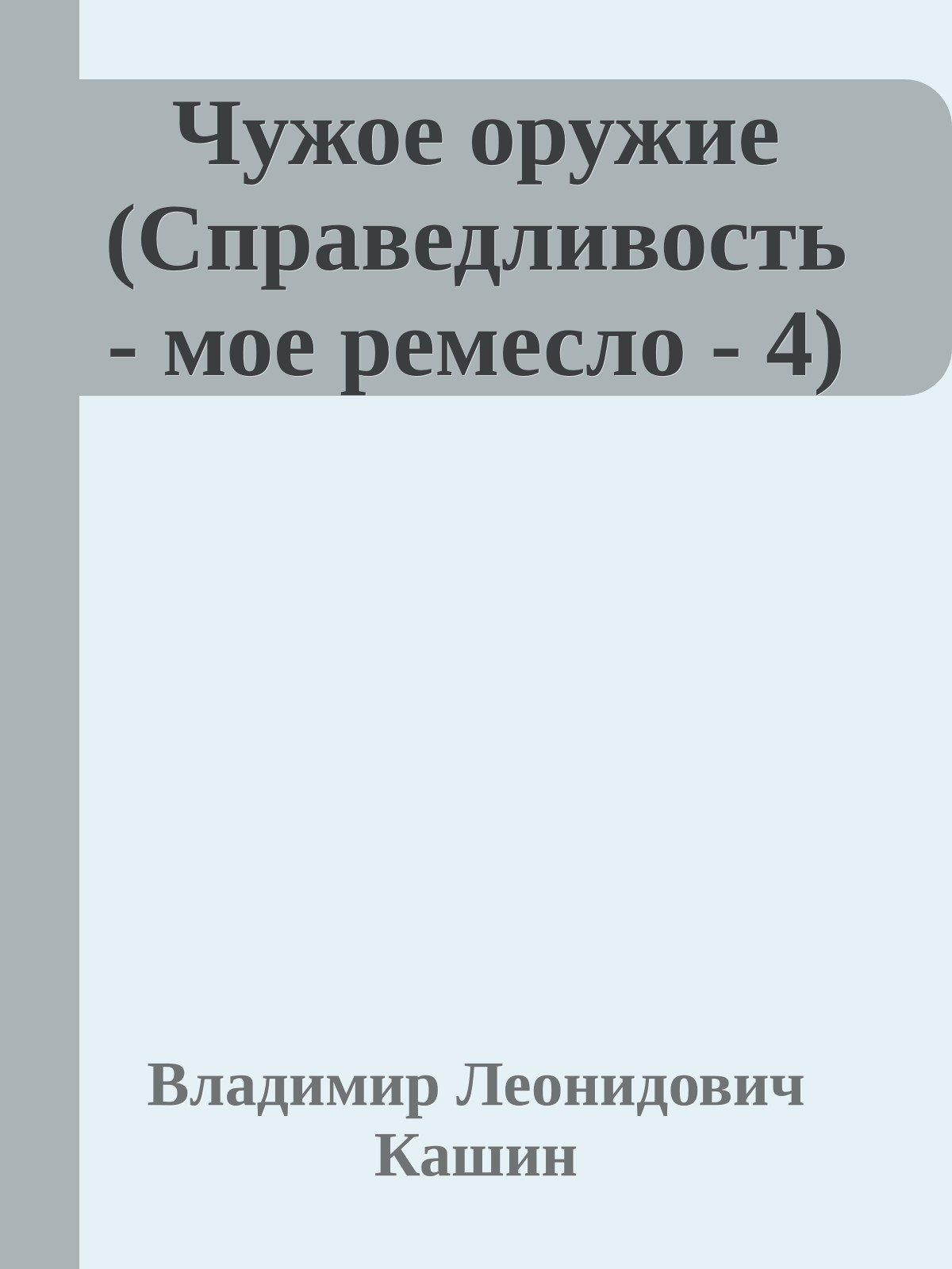 Чужое оружие (Справедливость - мое ремесло - 4)