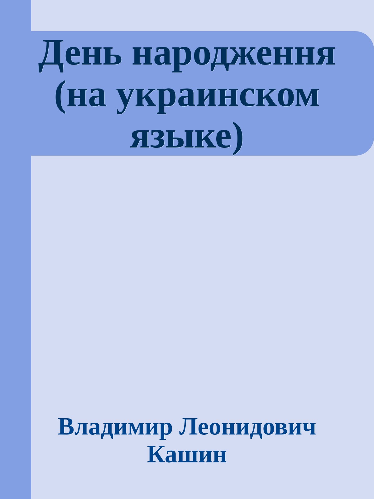 День народження (на украинском языке)