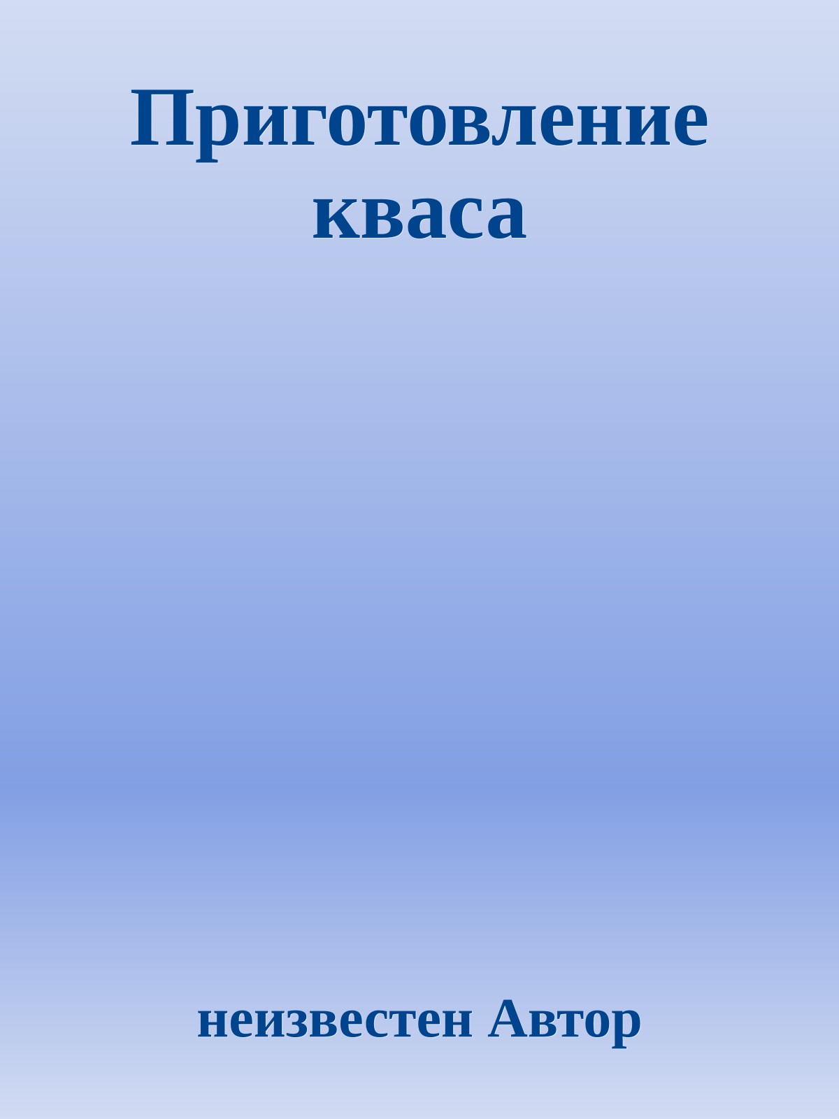 Приготовление кваса