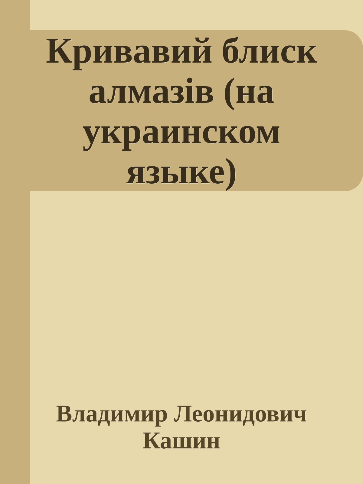 Кривавий блиск алмазiв (на украинском языке)