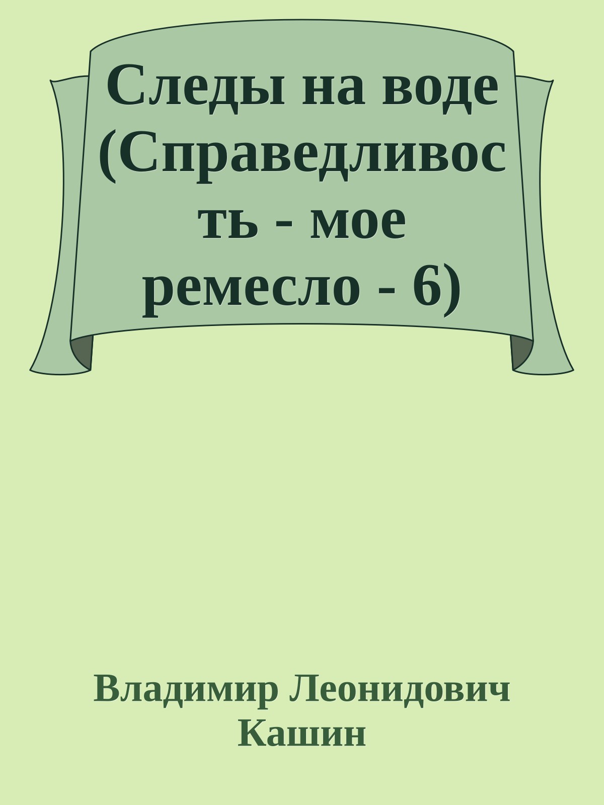 Следы на воде (Справедливость - мое ремесло - 6)