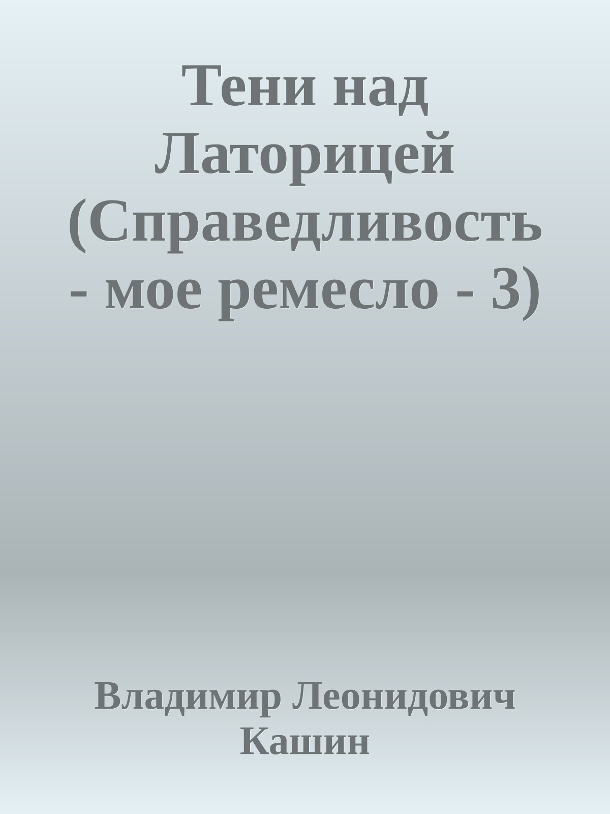Тени над Латорицей (Справедливость - мое ремесло - 3)