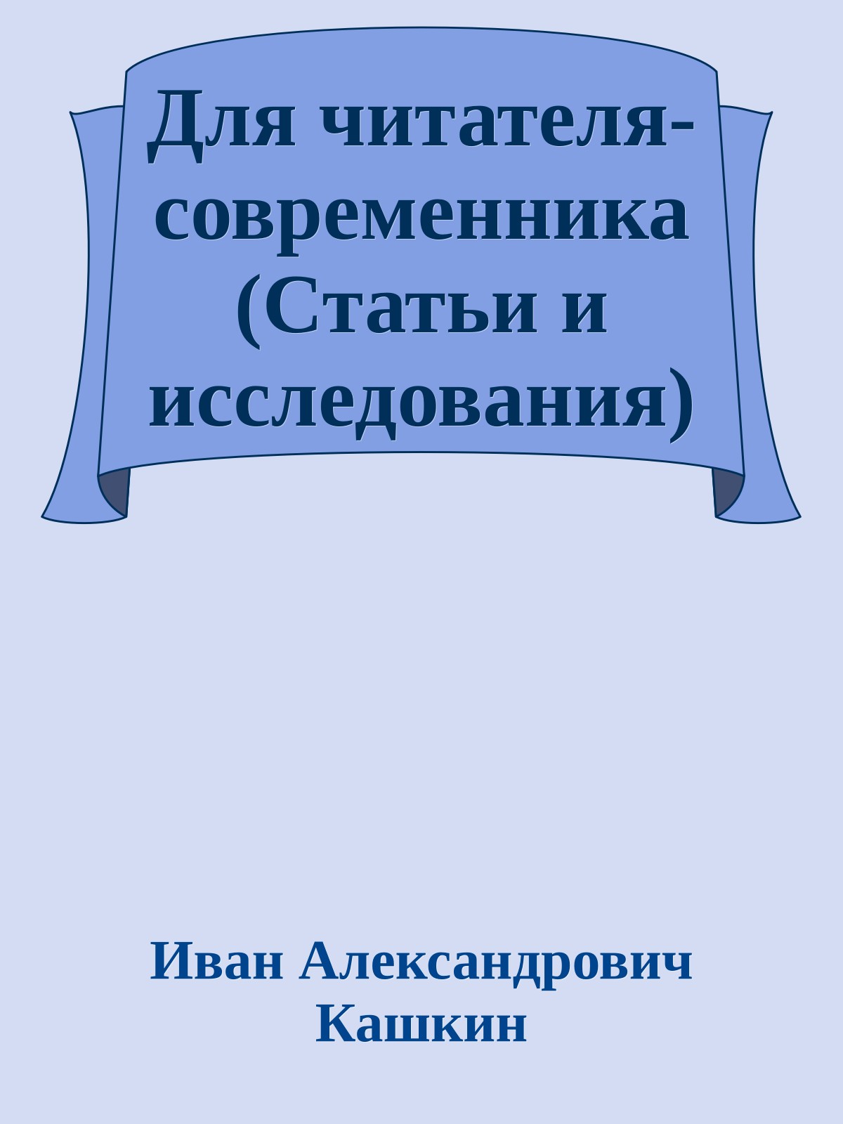Для читателя-современника (Статьи и исследования)