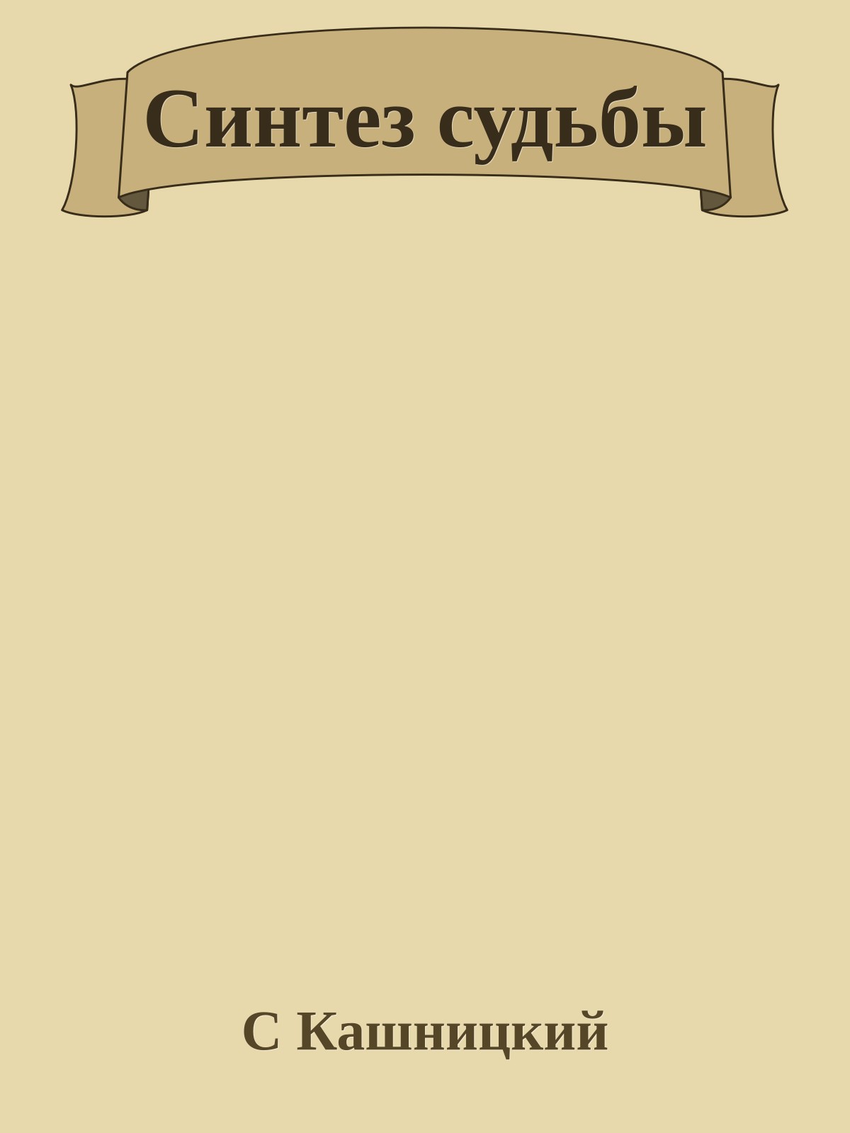 Синтез судьбы