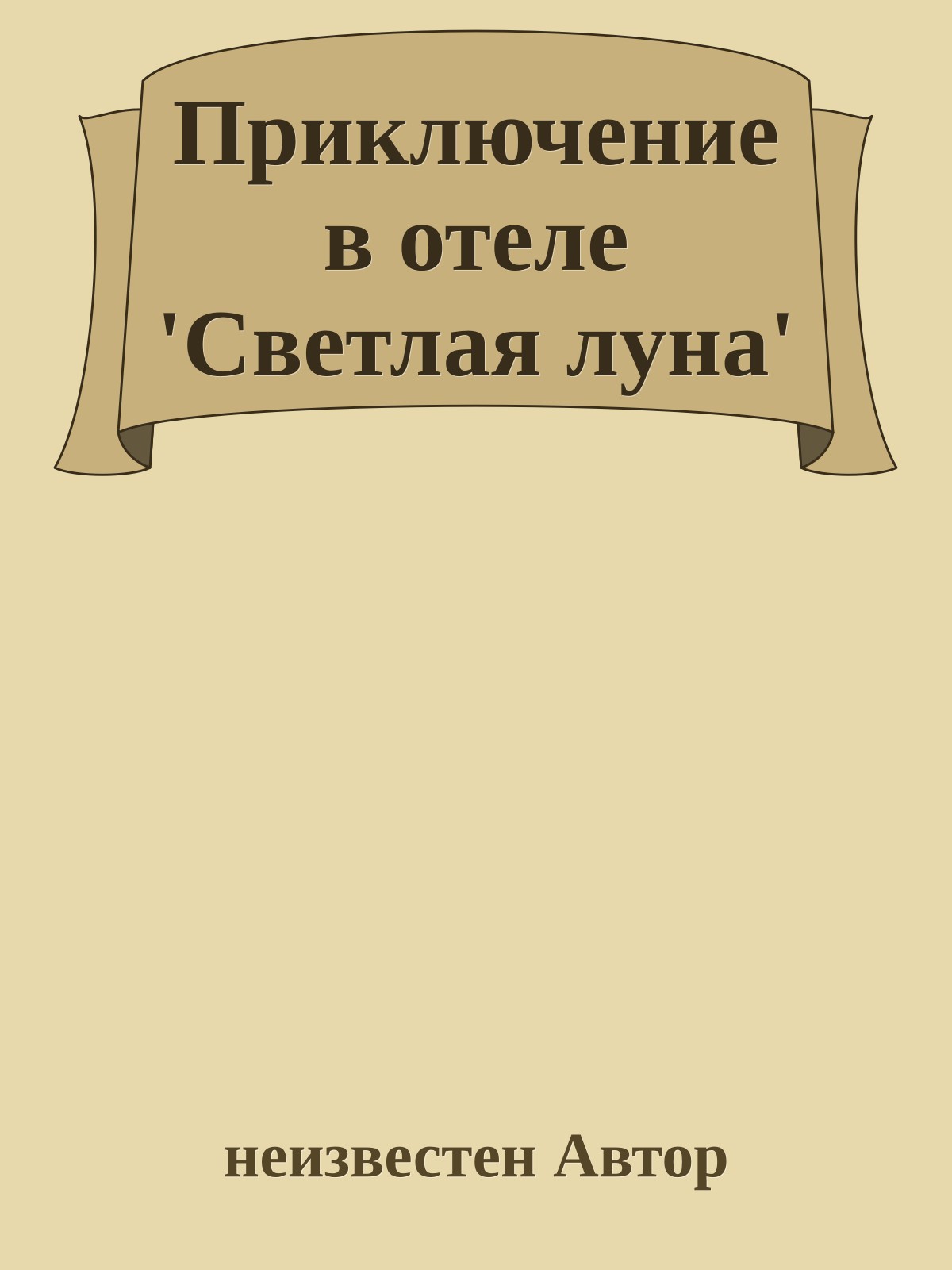 Приключение в отеле 'Светлая луна'