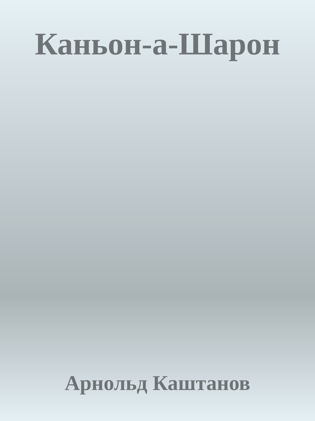 Каньон-а-Шарон