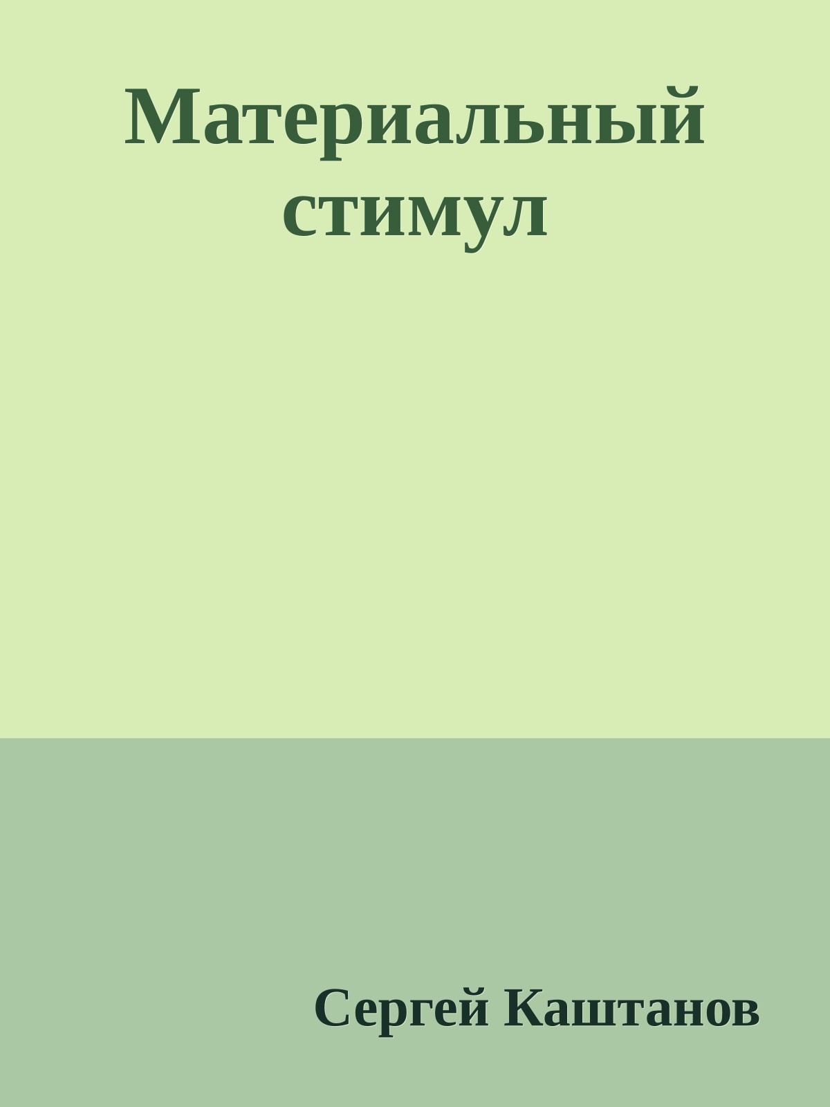 Материальный стимул