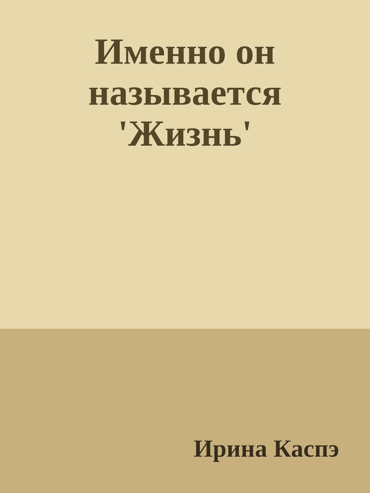 Именно он называется 'Жизнь'