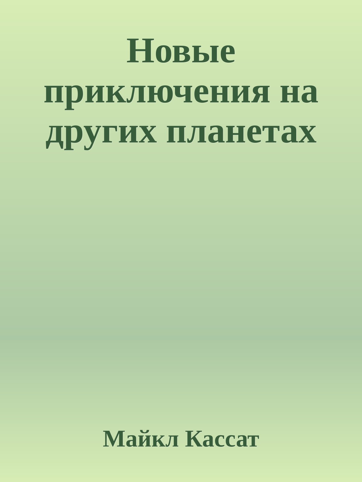 Новые приключения на других планетах