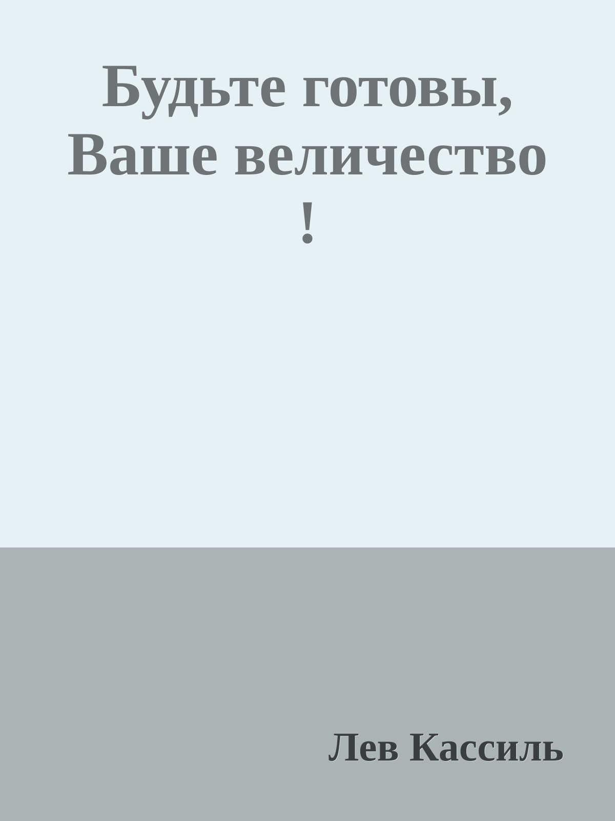 Будьте готовы, Ваше величество !