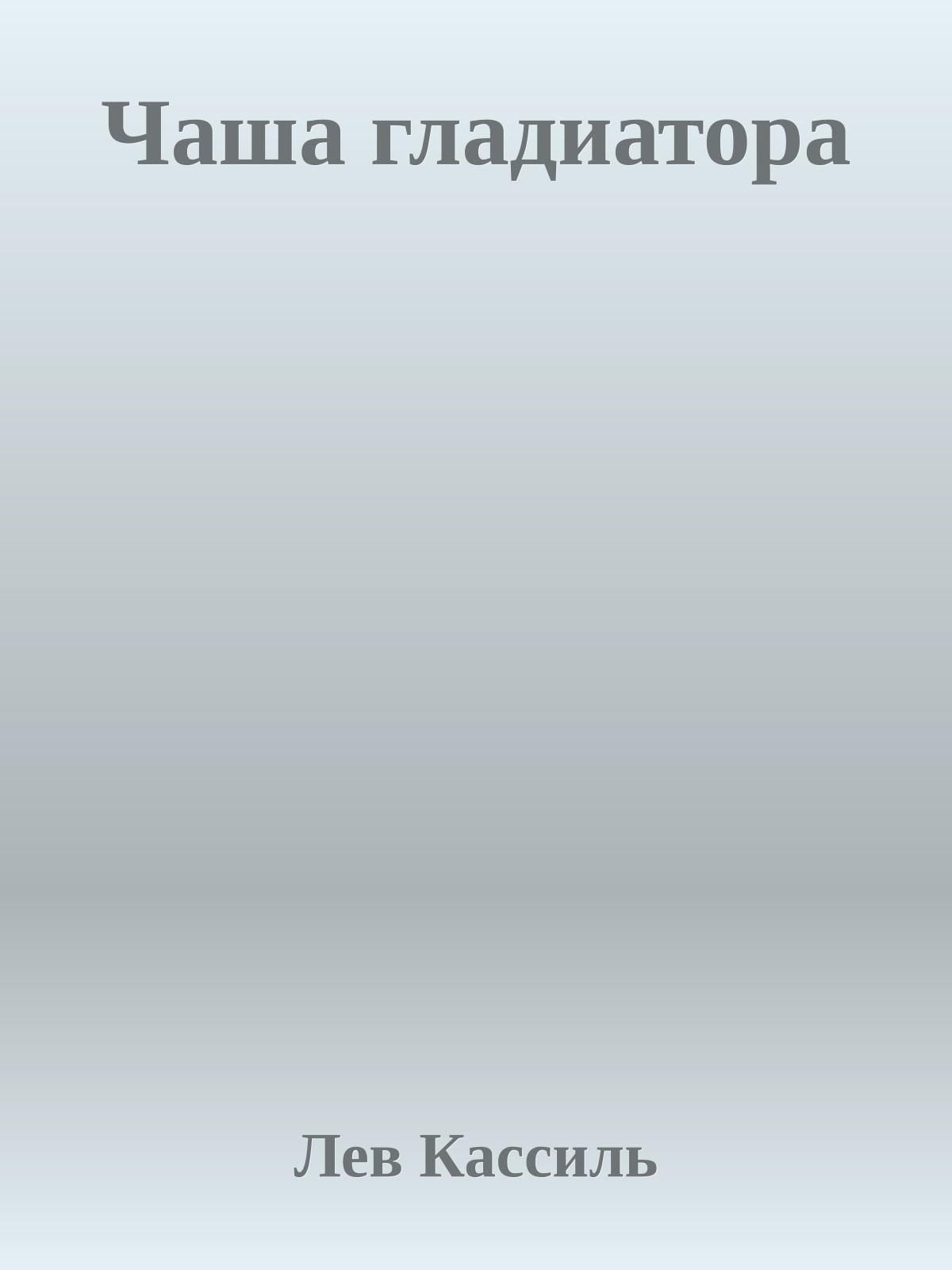 Чаша гладиатора