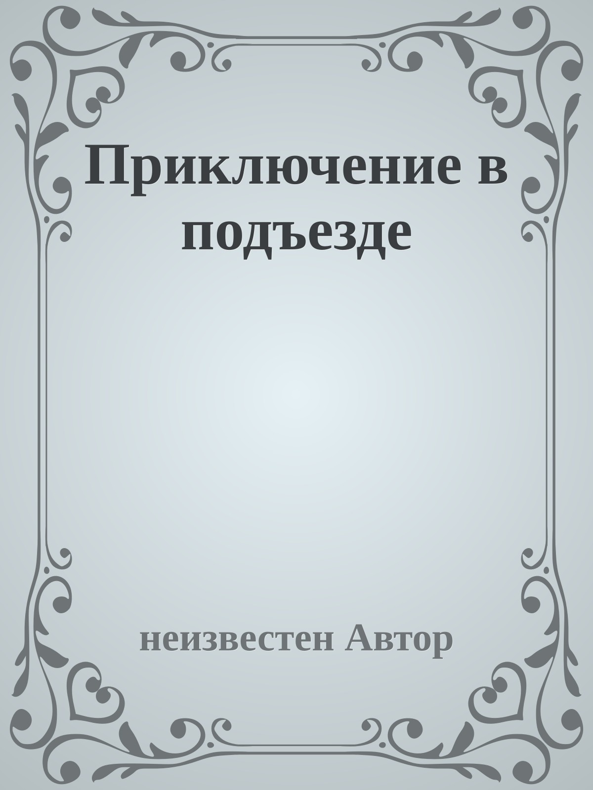 Приключение в подъезде