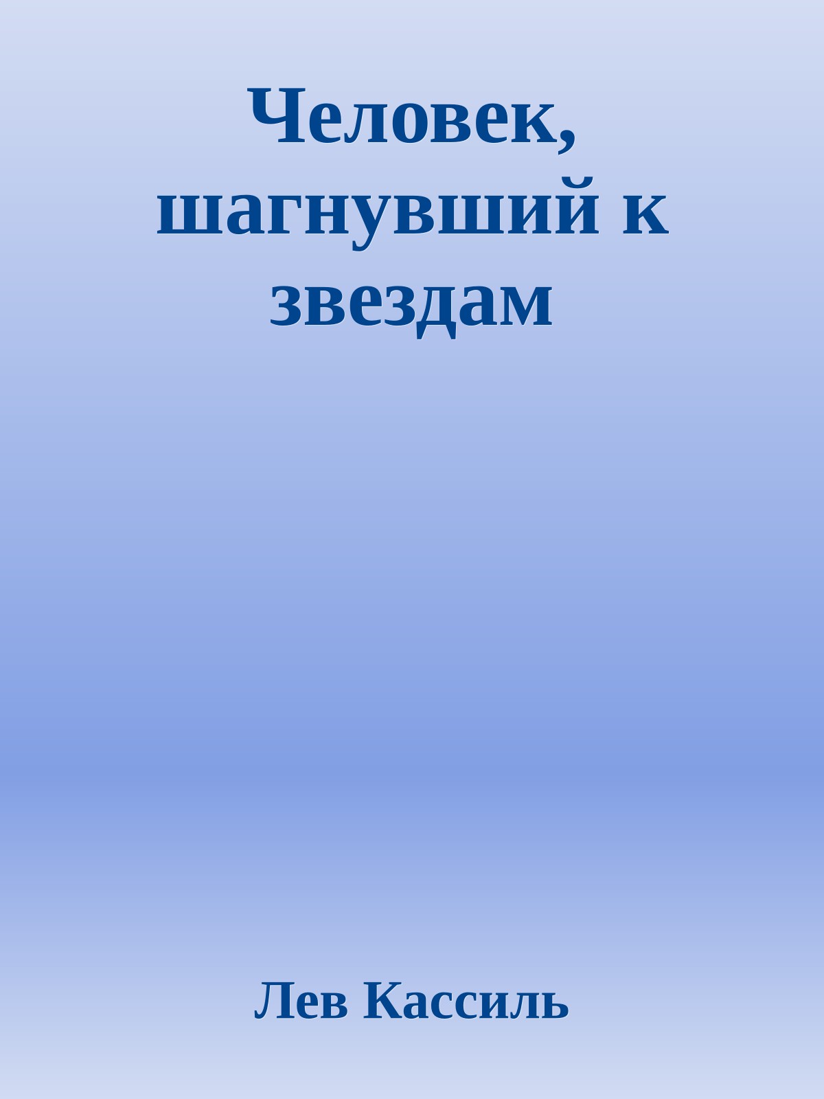 Человек, шагнувший к звездам