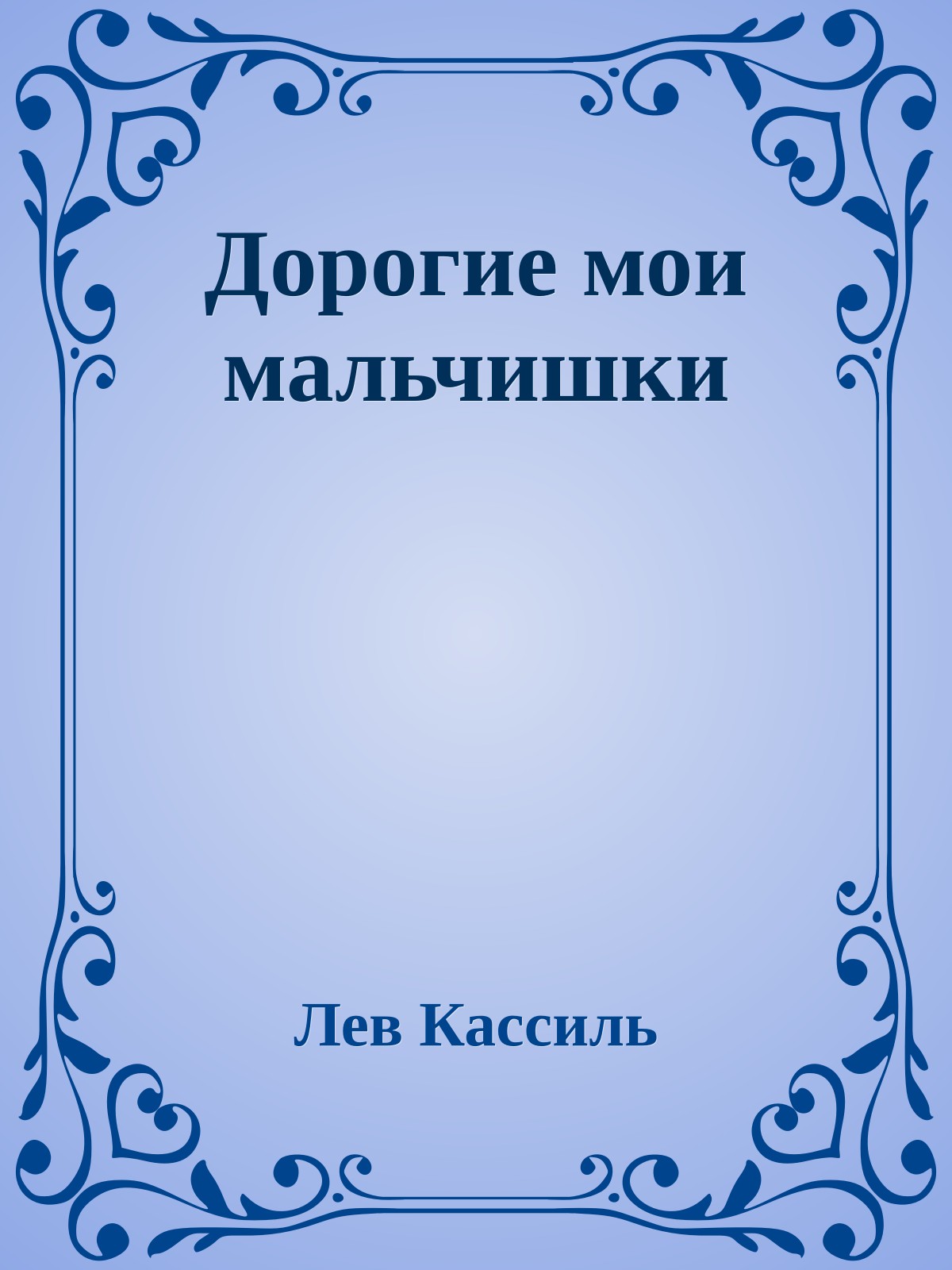 Дорогие мои мальчишки