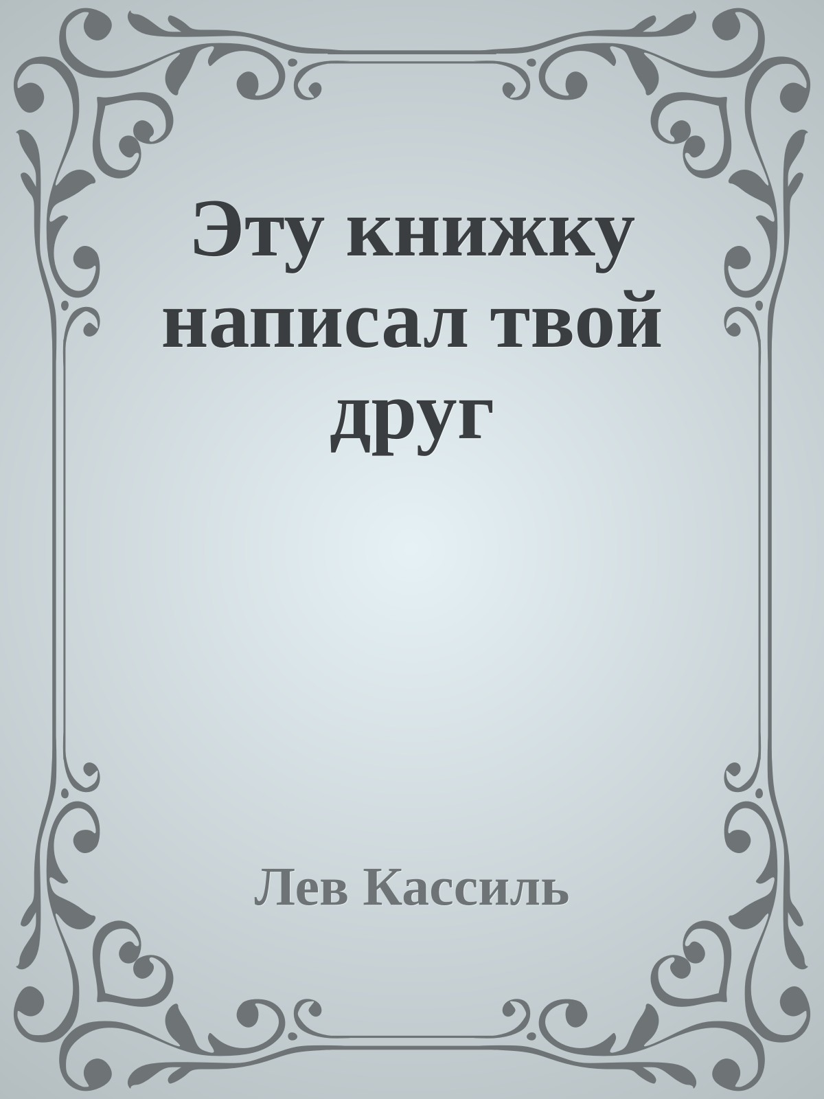 Эту книжку написал твой друг