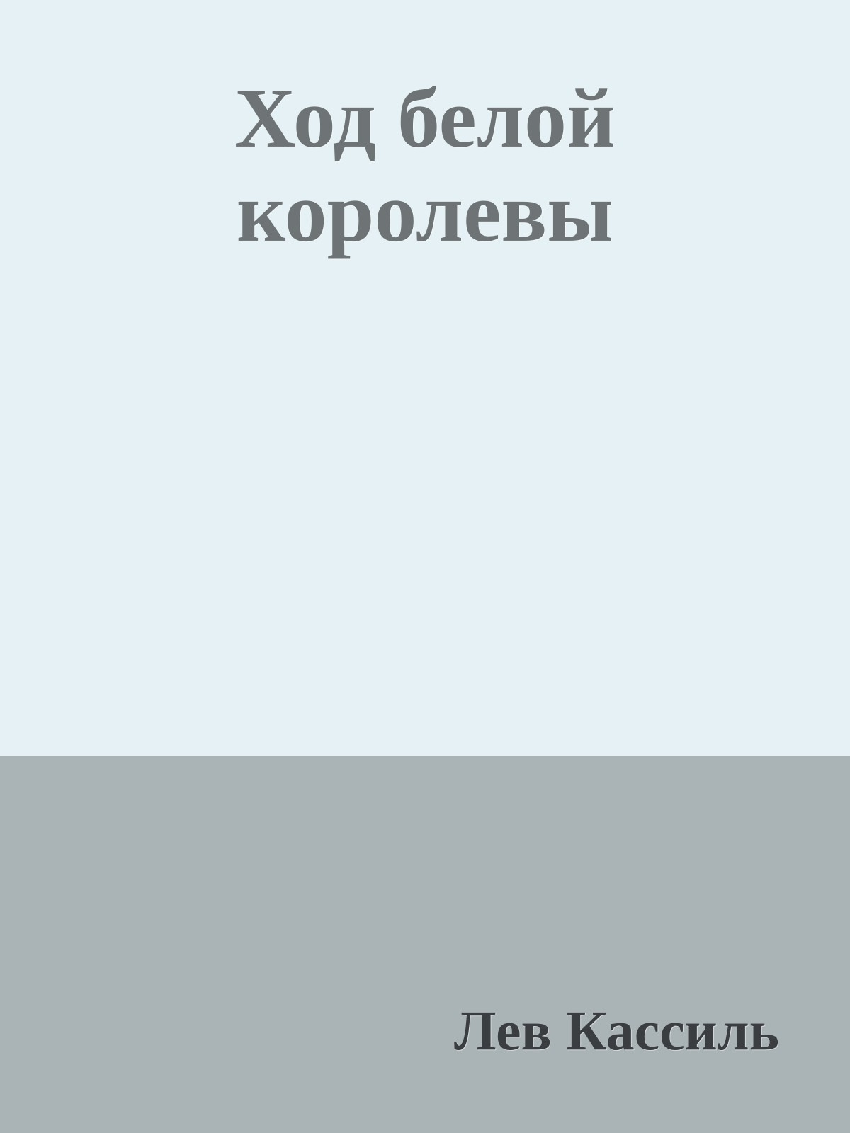 Ход белой королевы