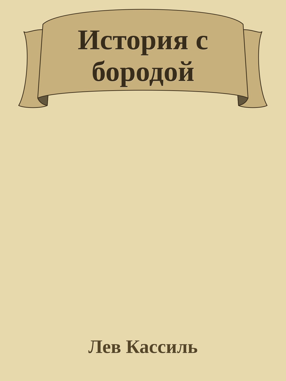 История с бородой