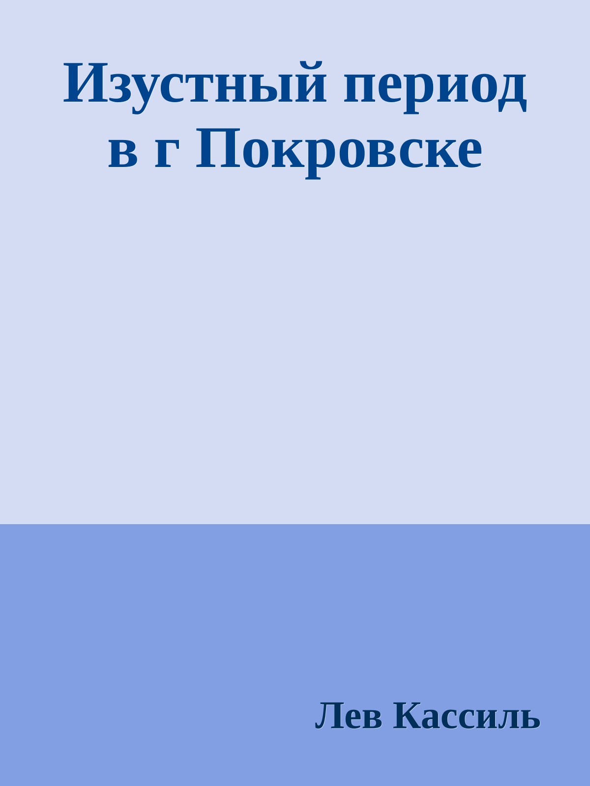 Изустный период в г Покровске