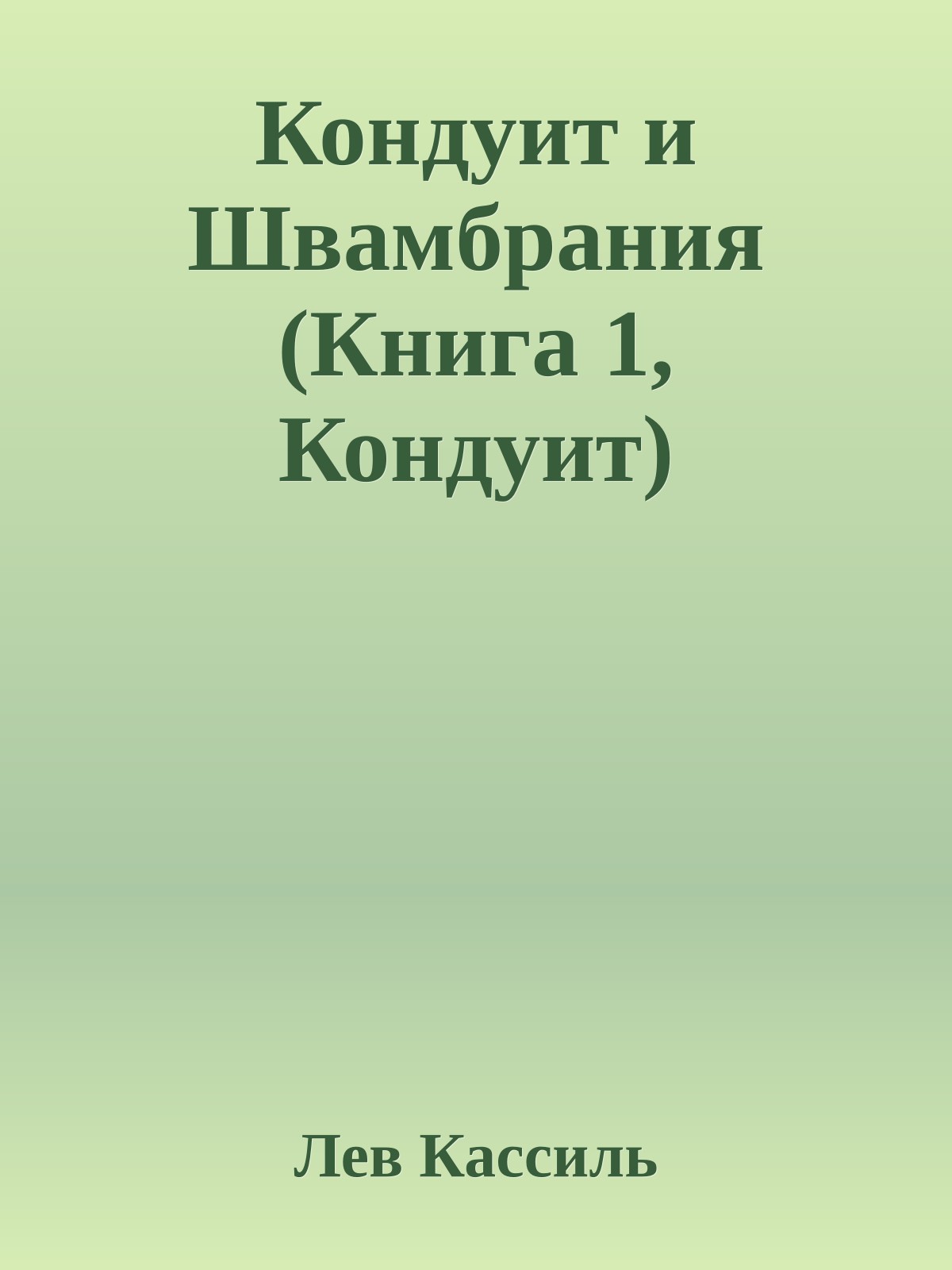 Кондуит и Швамбрания (Книга 1, Кондуит)