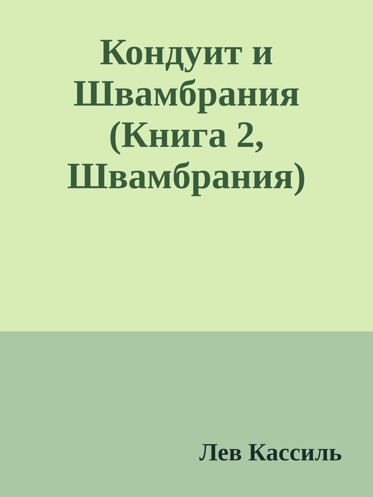 Кондуит и Швамбрания (Книга 2, Швамбрания)