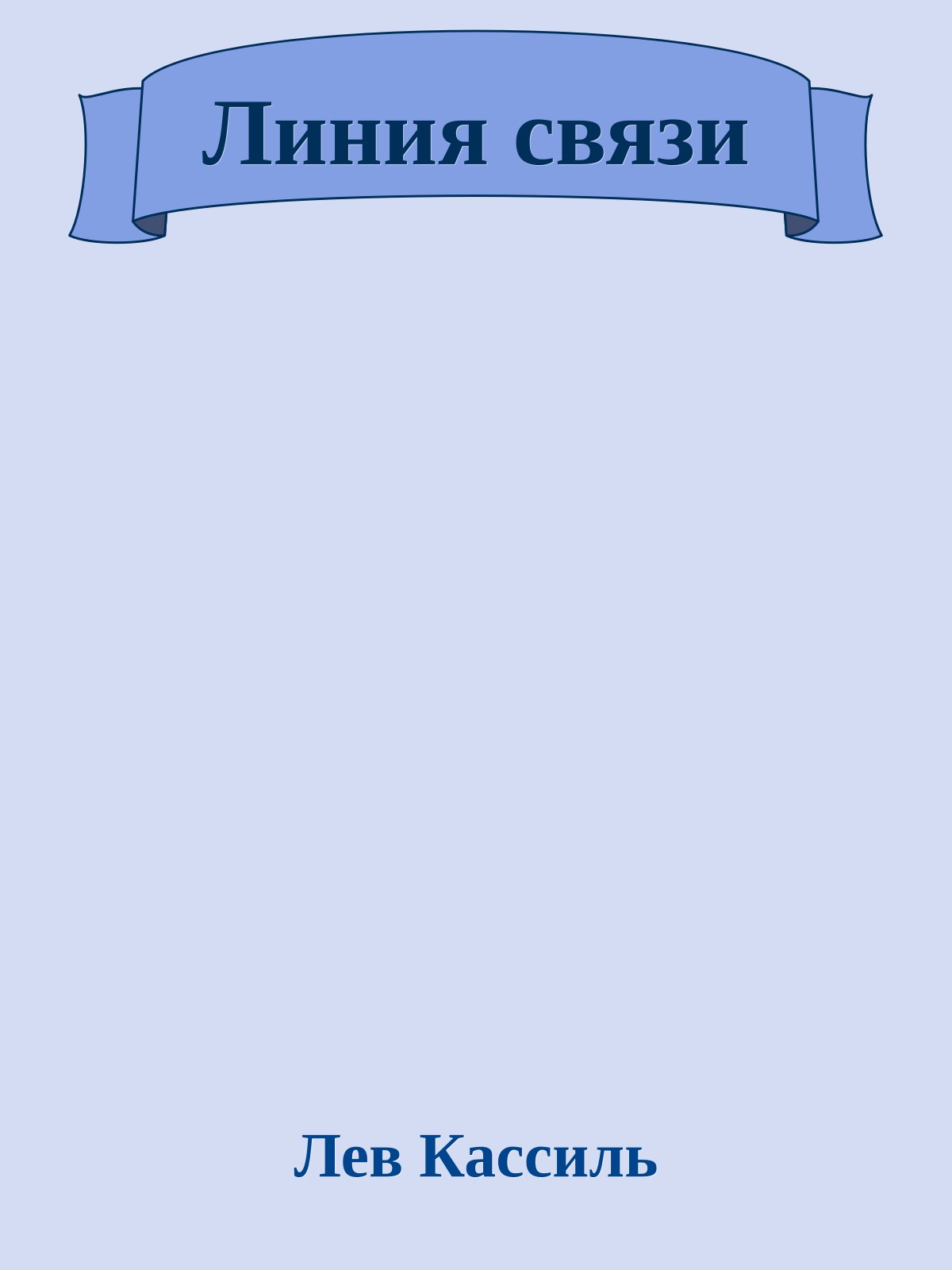 Линия связи