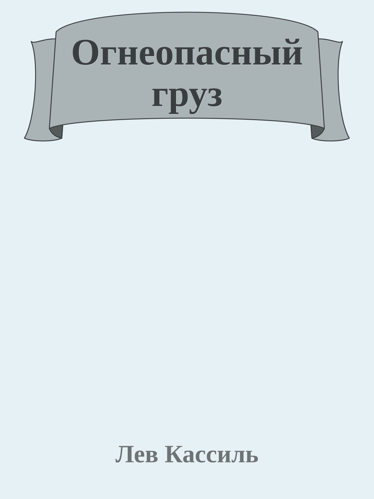 Огнеопасный груз