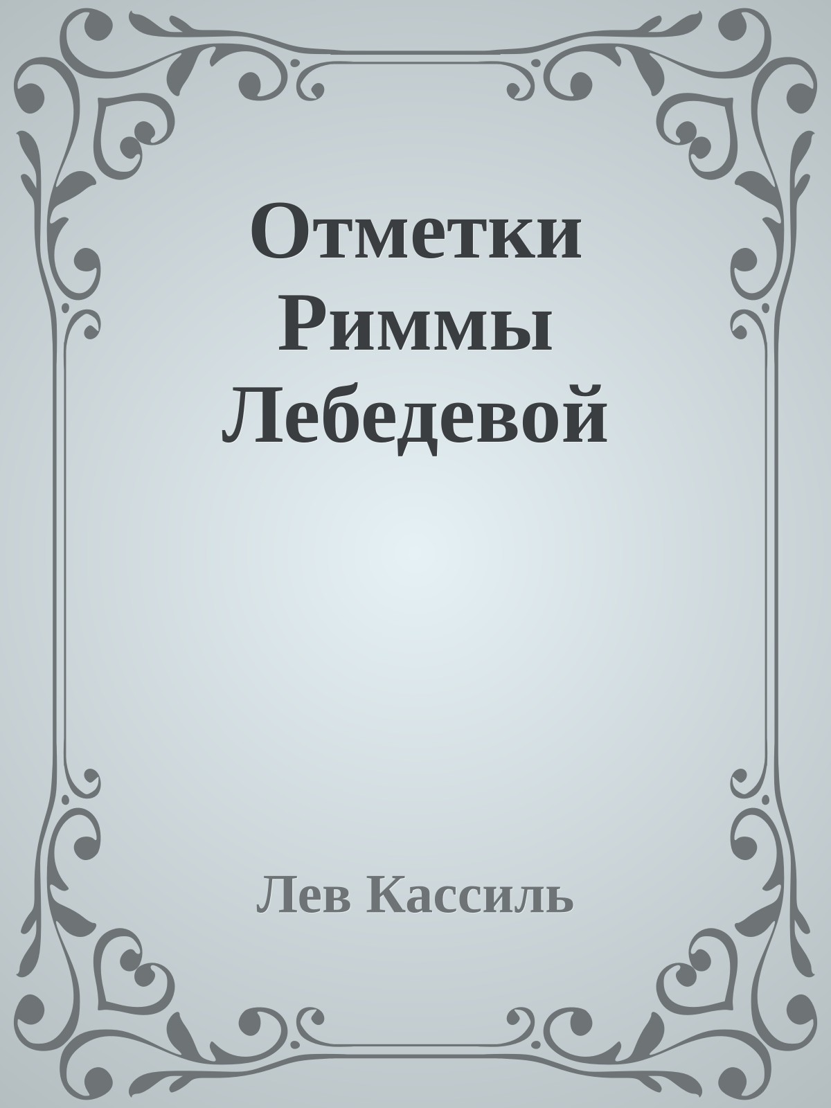 Отметки Риммы Лебедевой